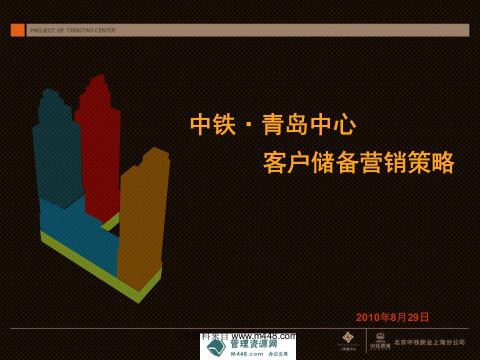 中铁青岛中心客户储备营销策略报告(37页)-营销策划