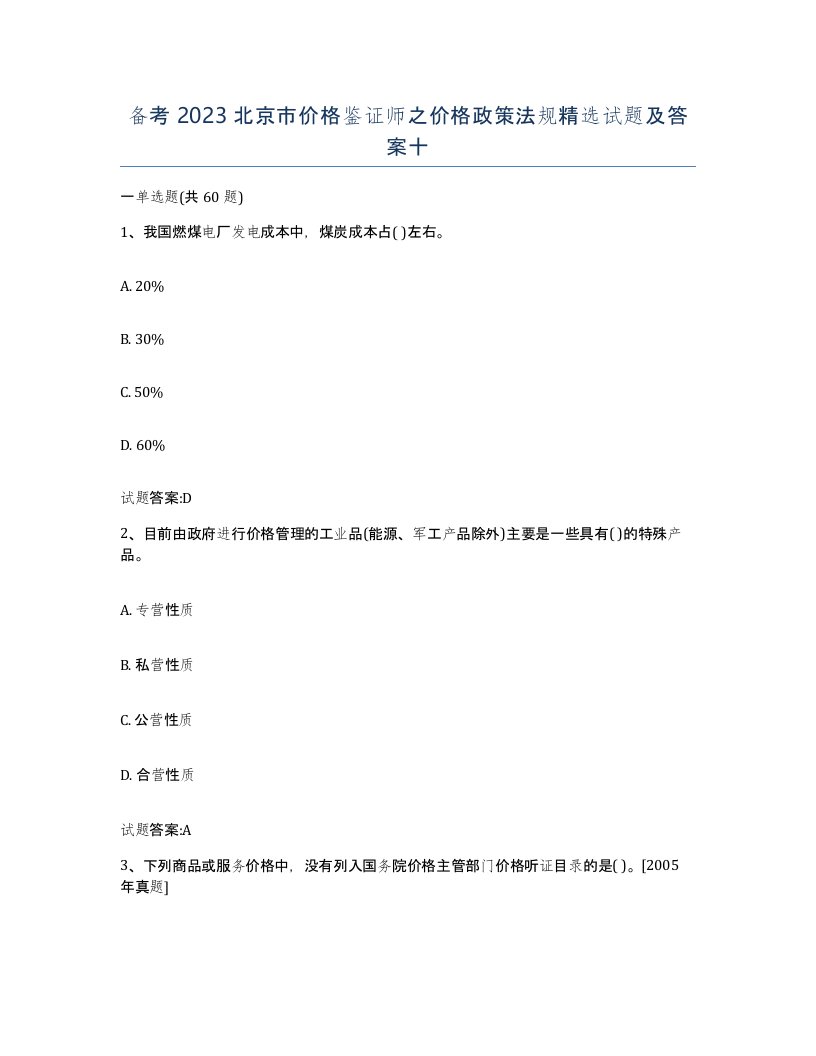 备考2023北京市价格鉴证师之价格政策法规试题及答案十