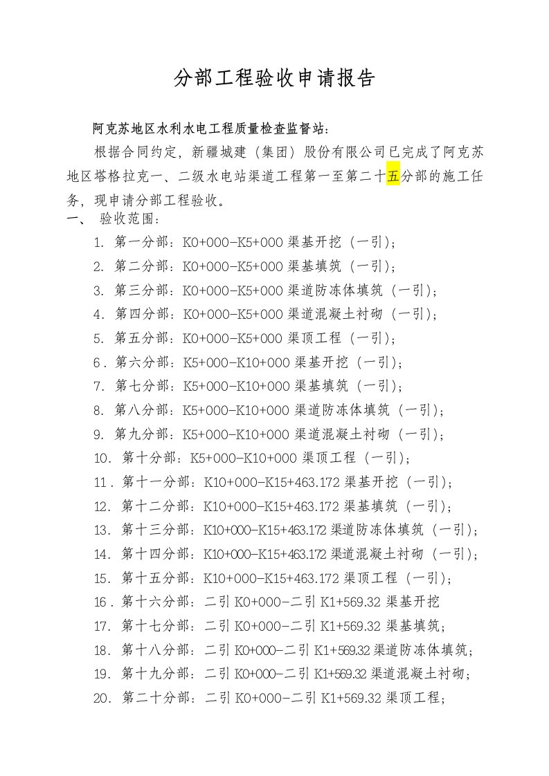 推荐-渠道工程分部工程鉴定书