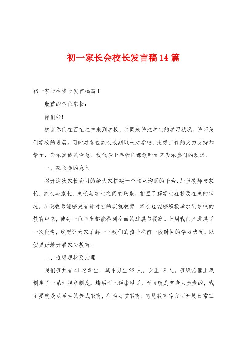 初一家长会校长发言稿14篇