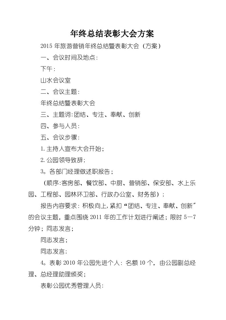 年终总结表彰大会方案