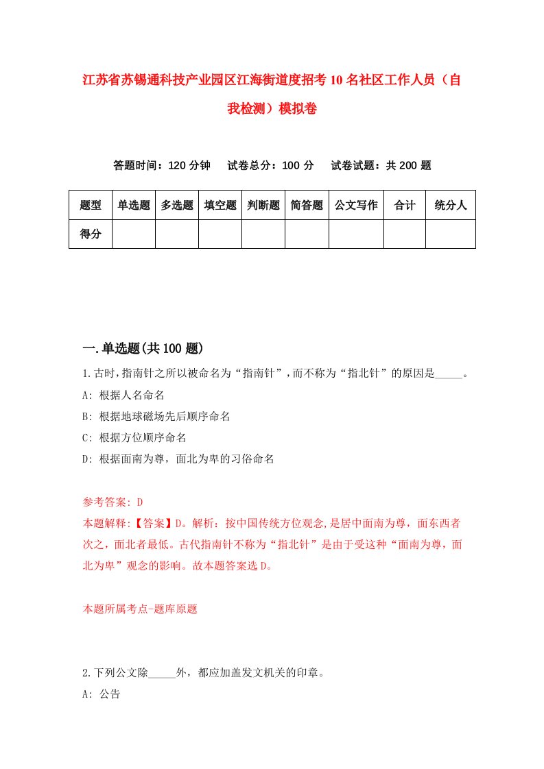 江苏省苏锡通科技产业园区江海街道度招考10名社区工作人员自我检测模拟卷2