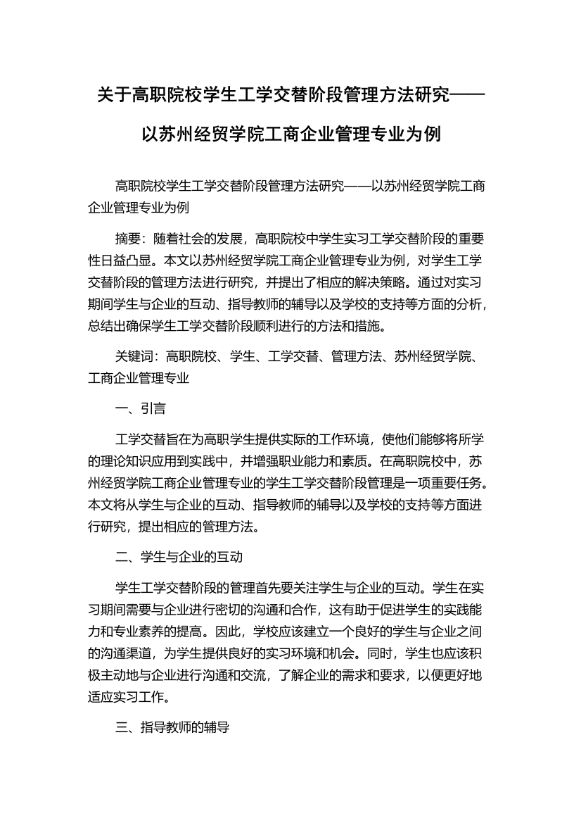 关于高职院校学生工学交替阶段管理方法研究——以苏州经贸学院工商企业管理专业为例