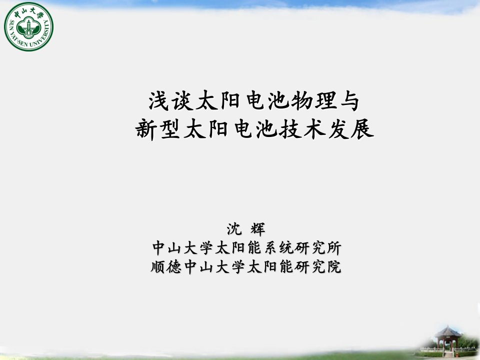 太阳电池物理与新型太阳电池技术发展0424