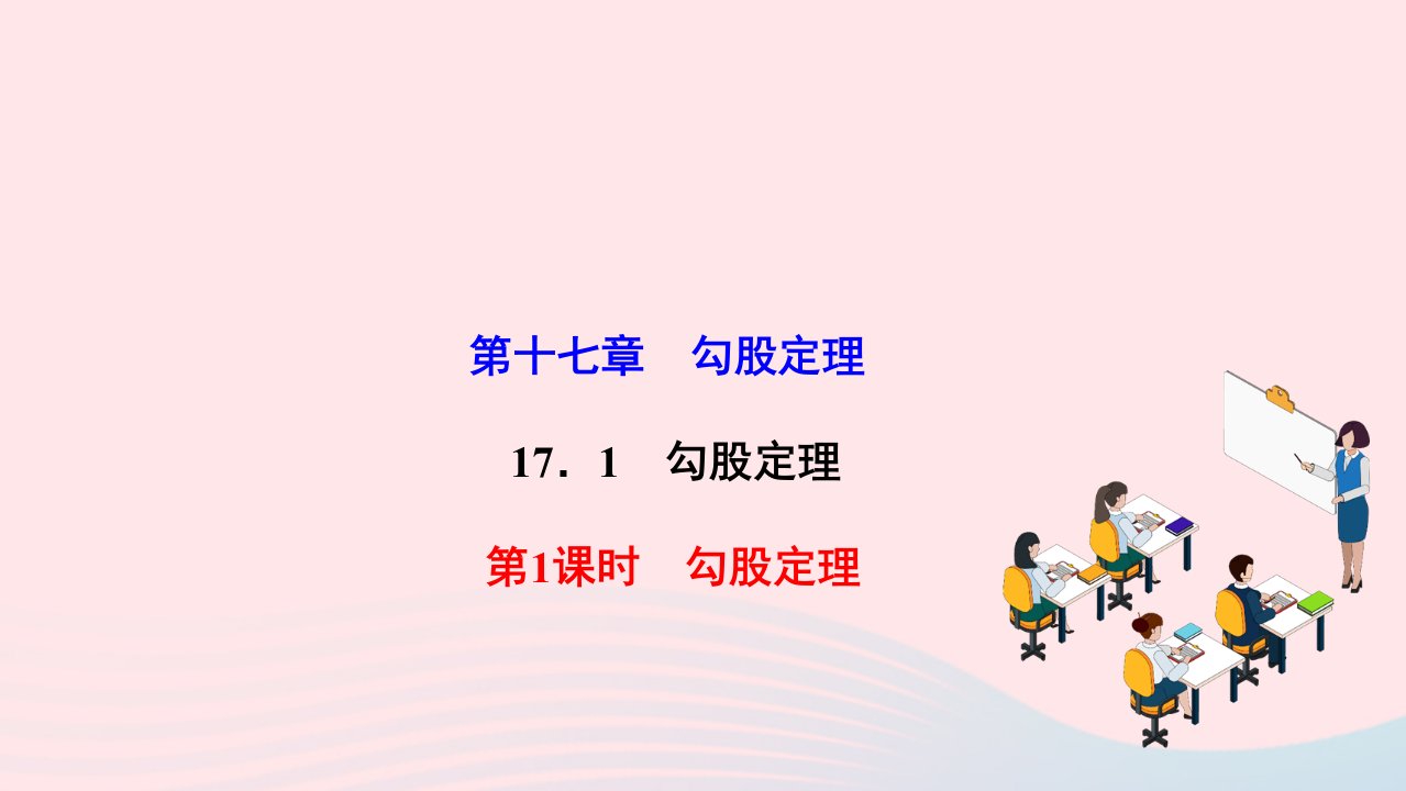 2022八年级数学下册第十七章勾股定理17.1勾股定理第1课时勾股定理作业课件新版新人教版(1)1