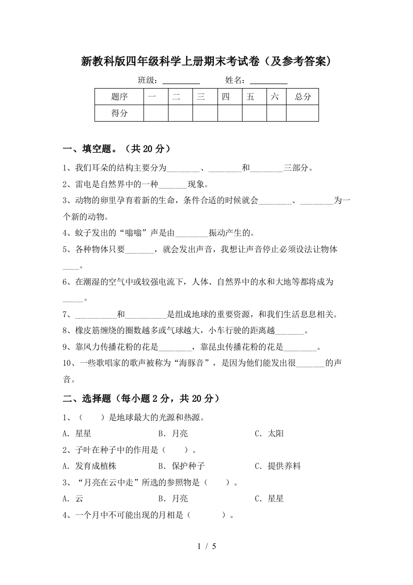 新教科版四年级科学上册期末考试卷(及参考答案)