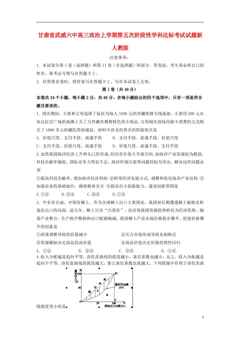 甘肃省武威市高三政治上学期第五次阶段性学科达标考试试题新人教版