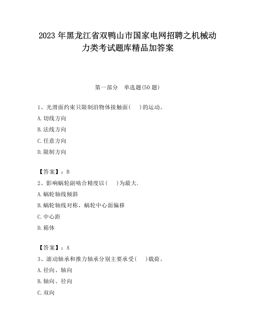 2023年黑龙江省双鸭山市国家电网招聘之机械动力类考试题库精品加答案