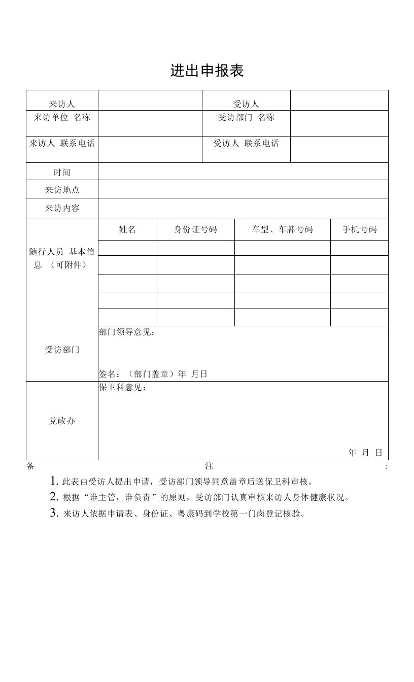 疫情院校入校申报表模板