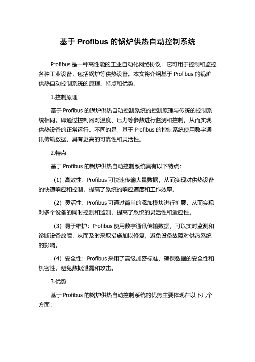 基于Profibus的锅炉供热自动控制系统