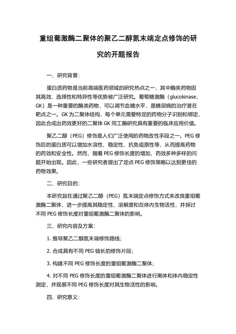 重组葡激酶二聚体的聚乙二醇氮末端定点修饰的研究的开题报告