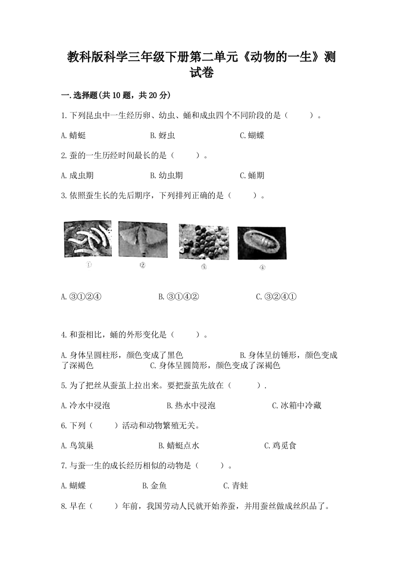 教科版科学三年级下册第二单元《动物的一生》测试卷【夺分金卷】