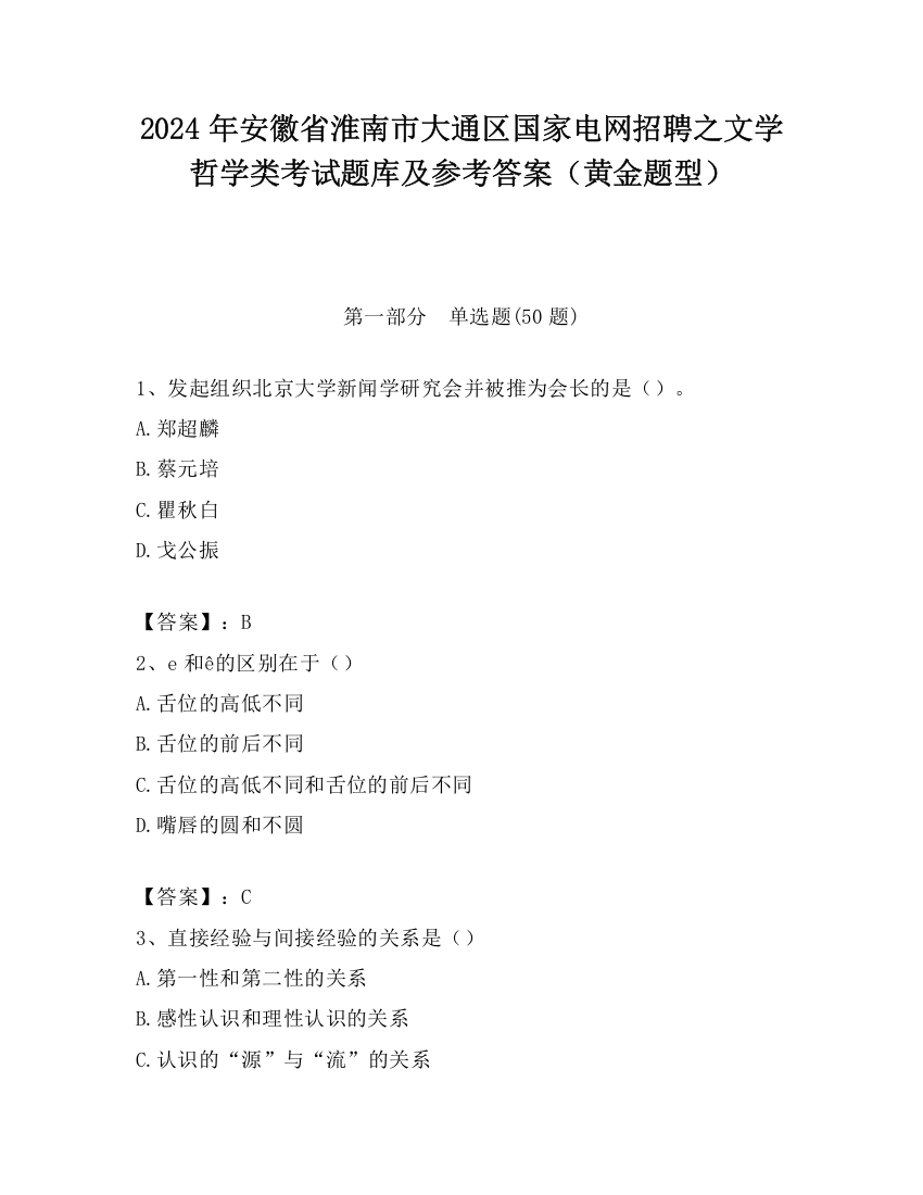 2024年安徽省淮南市大通区国家电网招聘之文学哲学类考试题库及参考答案（黄金题型）