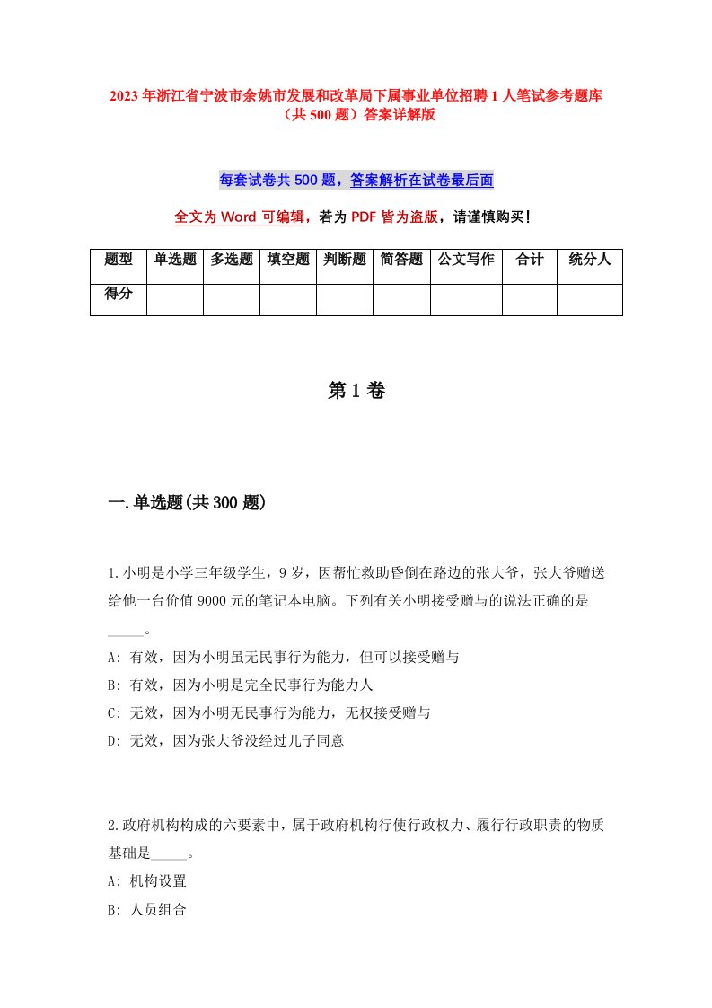 2023年浙江省宁波市余姚市发展和改革局下属事业单位招聘1人笔试参考题库共500题答案详解版