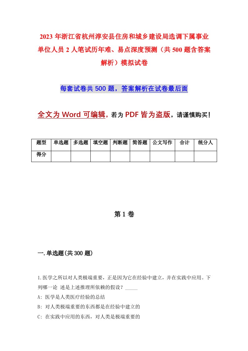 2023年浙江省杭州淳安县住房和城乡建设局选调下属事业单位人员2人笔试历年难易点深度预测共500题含答案解析模拟试卷