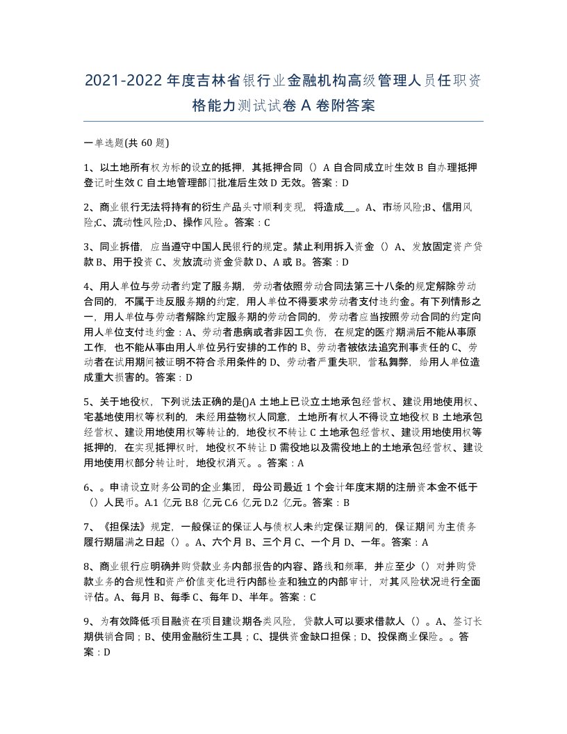 2021-2022年度吉林省银行业金融机构高级管理人员任职资格能力测试试卷A卷附答案