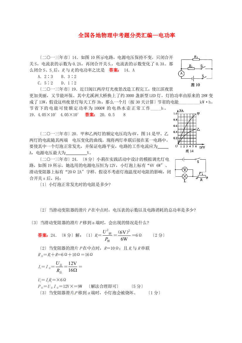 （整理版）全国各地物理中考题分类汇编电功率