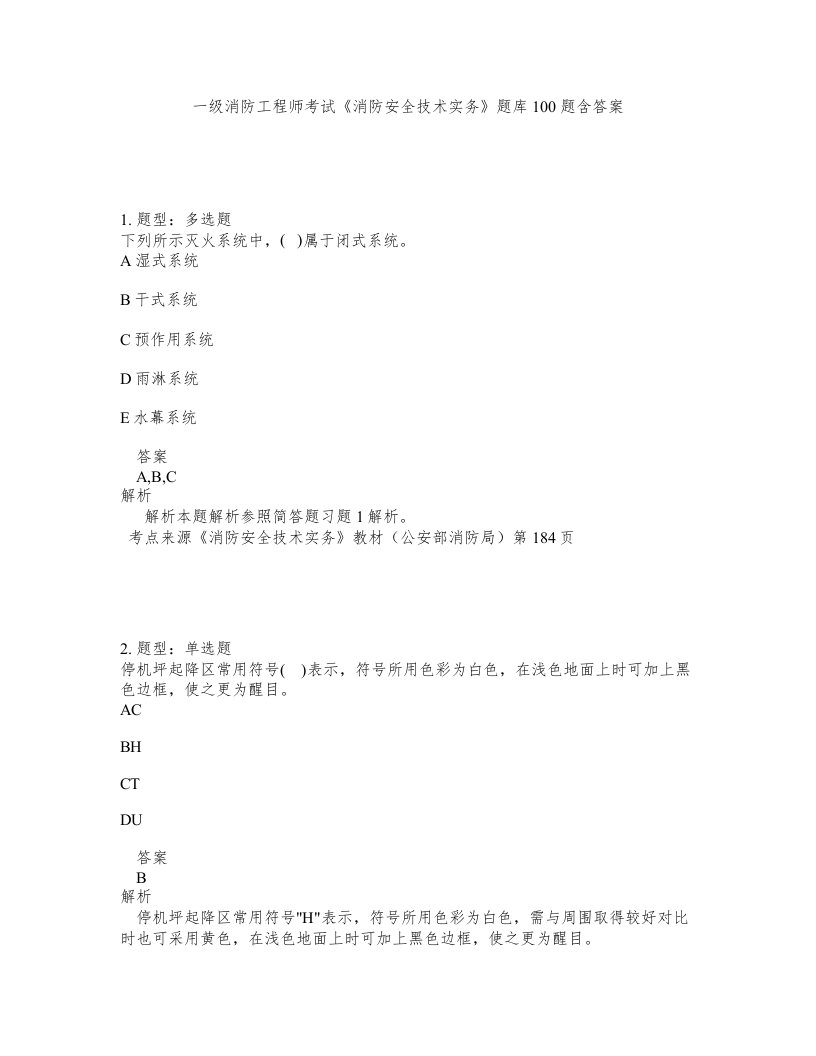 一级消防工程师考试消防安全技术实务题库100题含答案第825版