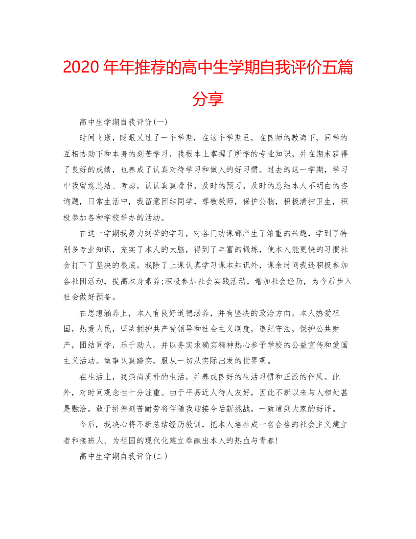 2022推荐的高中生学期自我评价五篇分享