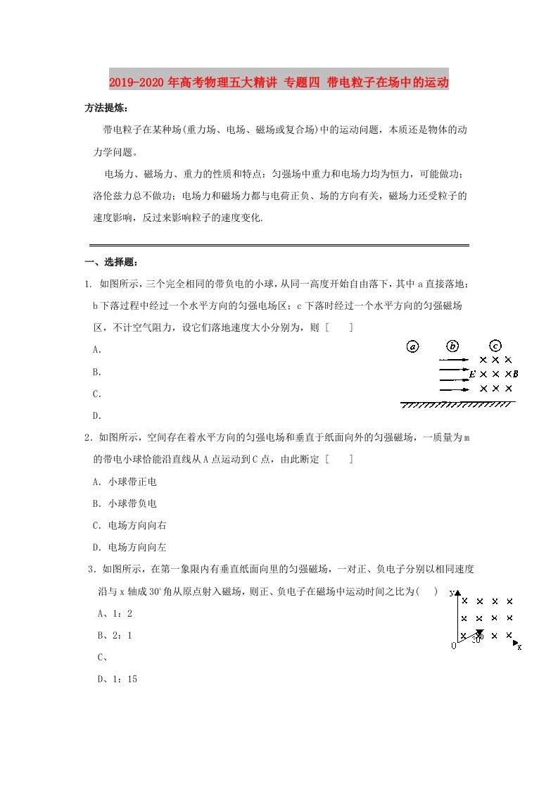 2019-2020年高考物理五大精讲