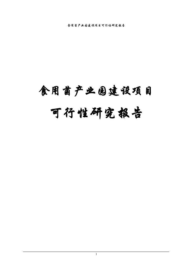 食用菌产业园建设项目可行性研究报告