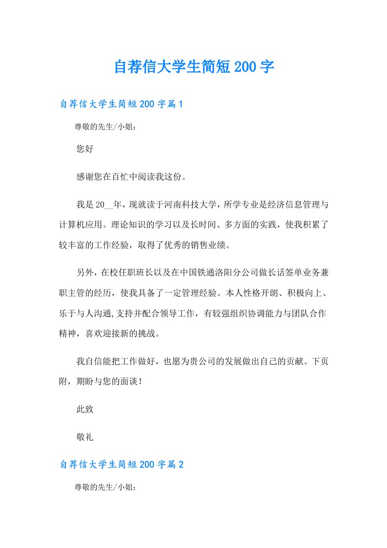 自荐信大学生简短200字