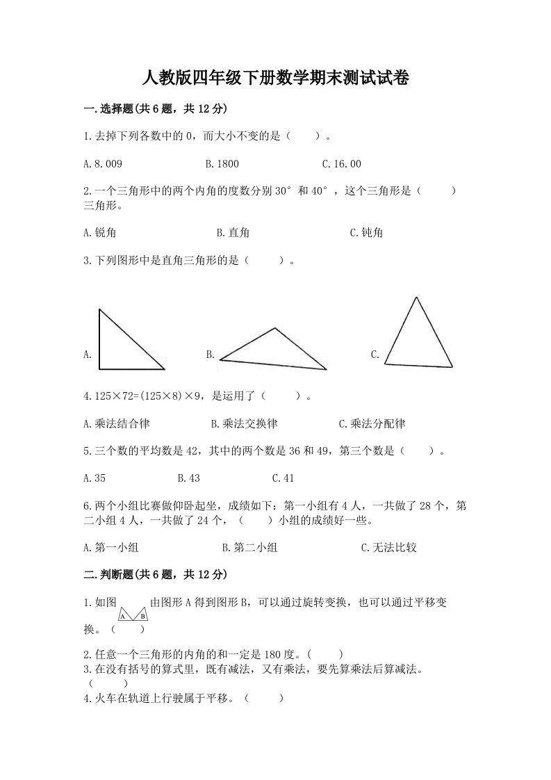 人教版四年级下册数学期末测试试卷及答案（各地真题）