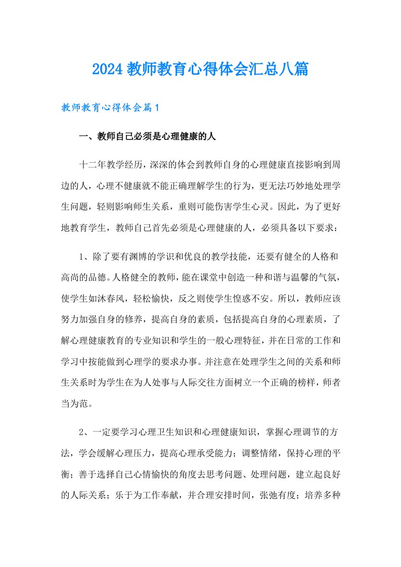 2024教师教育心得体会汇总八篇