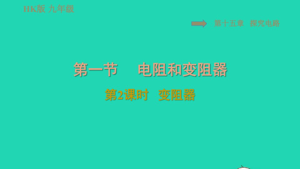 2021九年级物理全册第十五章探究电路15.1电阻和变阻器第2课时变阻器习题课件新版沪科版