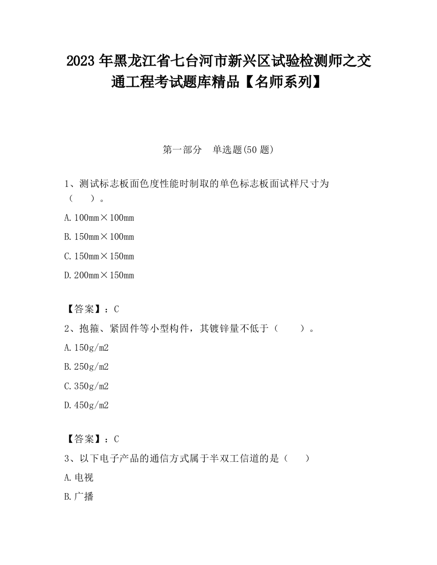 2023年黑龙江省七台河市新兴区试验检测师之交通工程考试题库精品【名师系列】