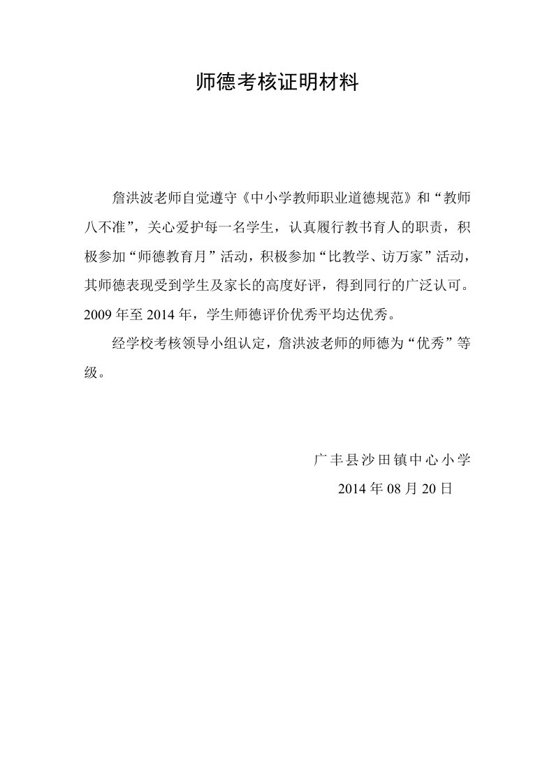 师德考核证明材料