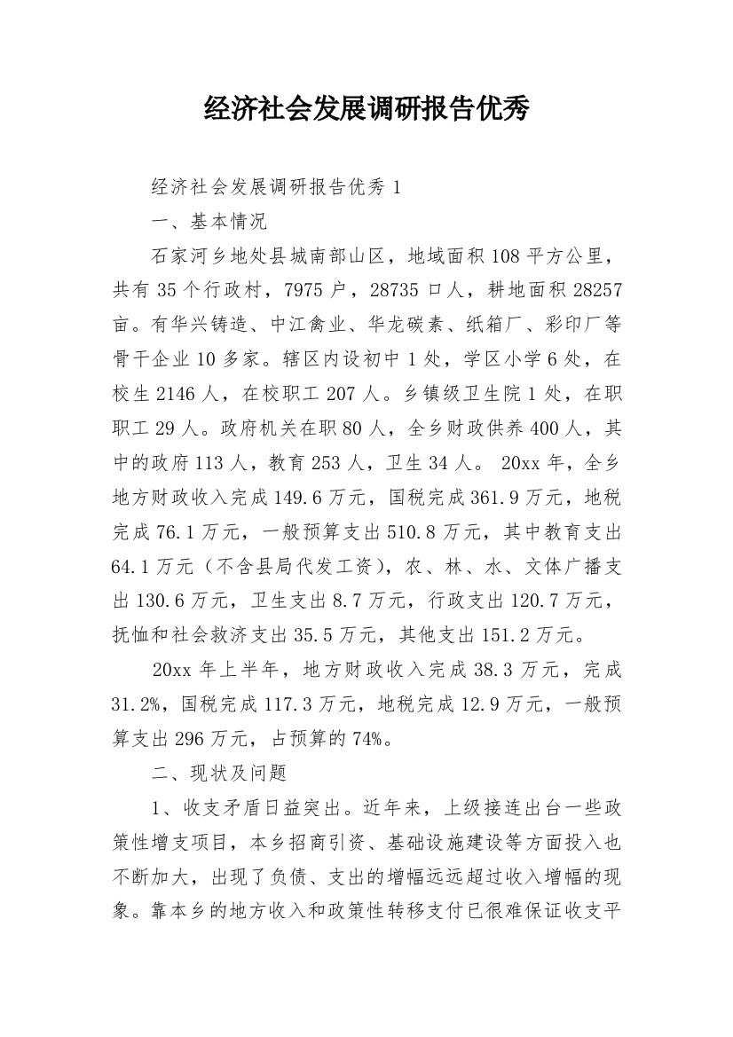 经济社会发展调研报告优秀