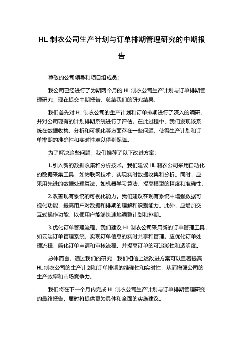 HL制衣公司生产计划与订单排期管理研究的中期报告