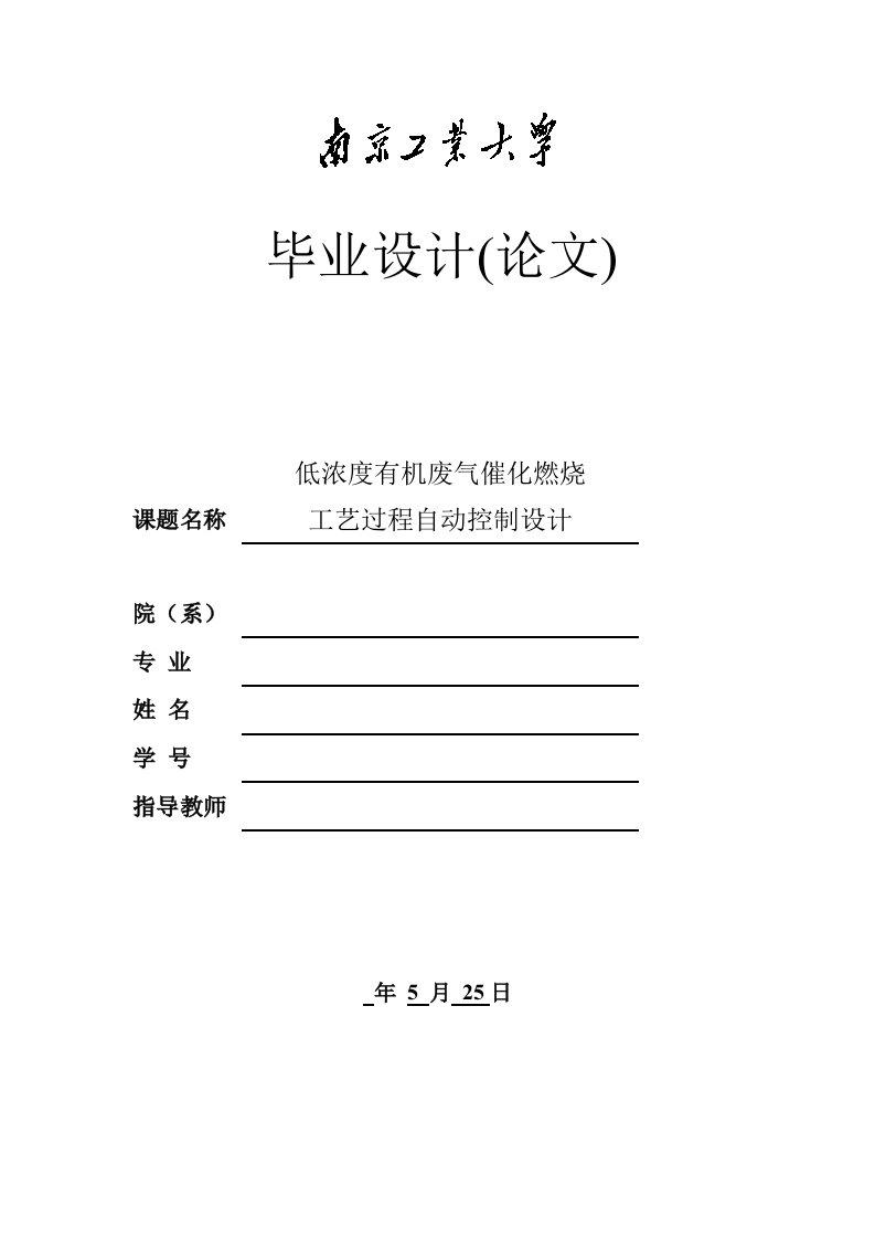 低浓度有机废气催化燃烧工艺过程自动控制设计毕业设计