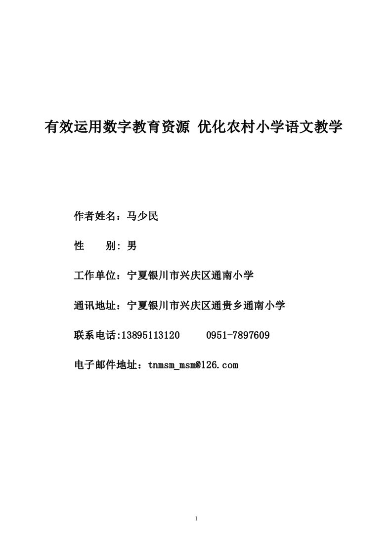 有效运用数字教育资源优化农村小学语文教学