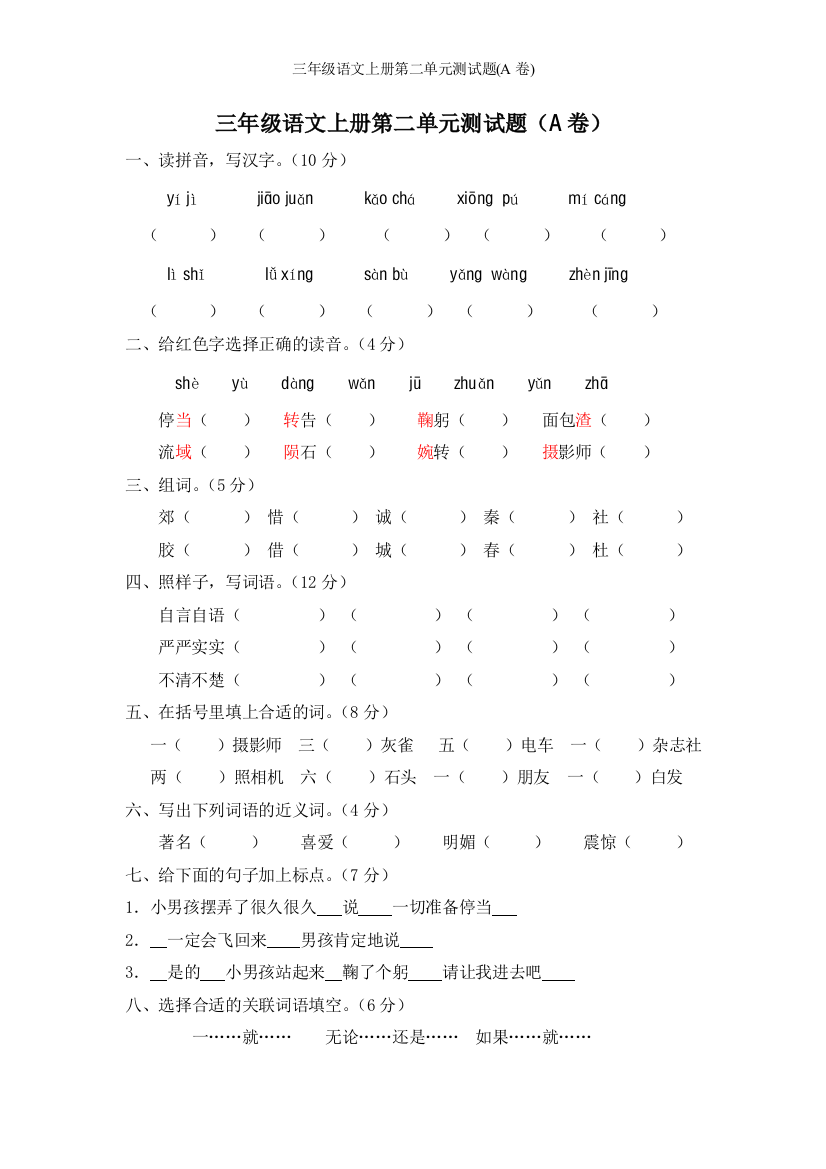 三年级语文上册第二单元测试题(A卷)