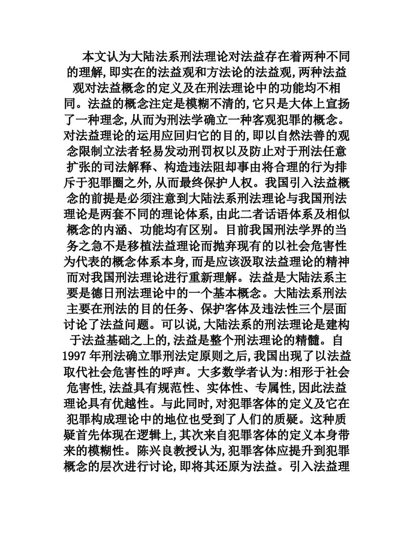 纠缠于法益与社会危害性之间