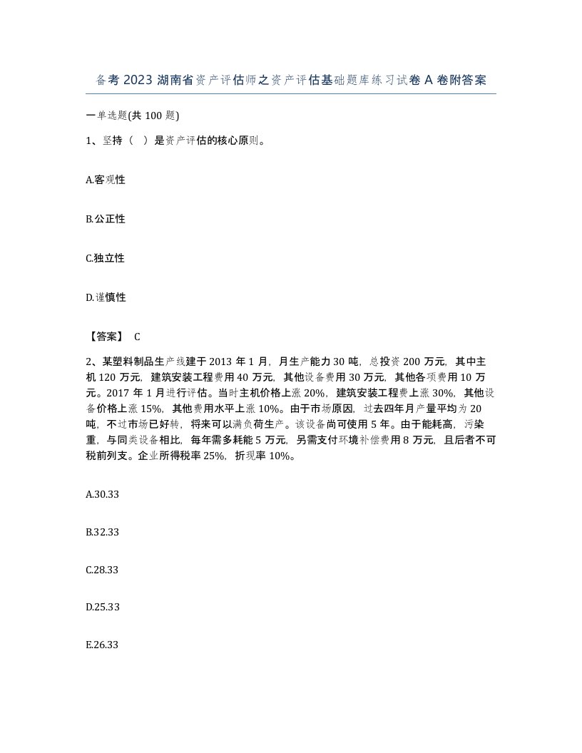 备考2023湖南省资产评估师之资产评估基础题库练习试卷A卷附答案