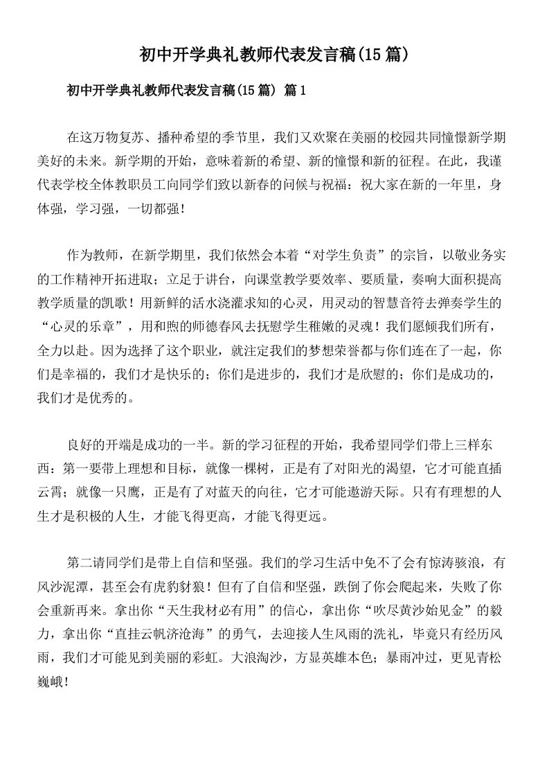 初中开学典礼教师代表发言稿(15篇)