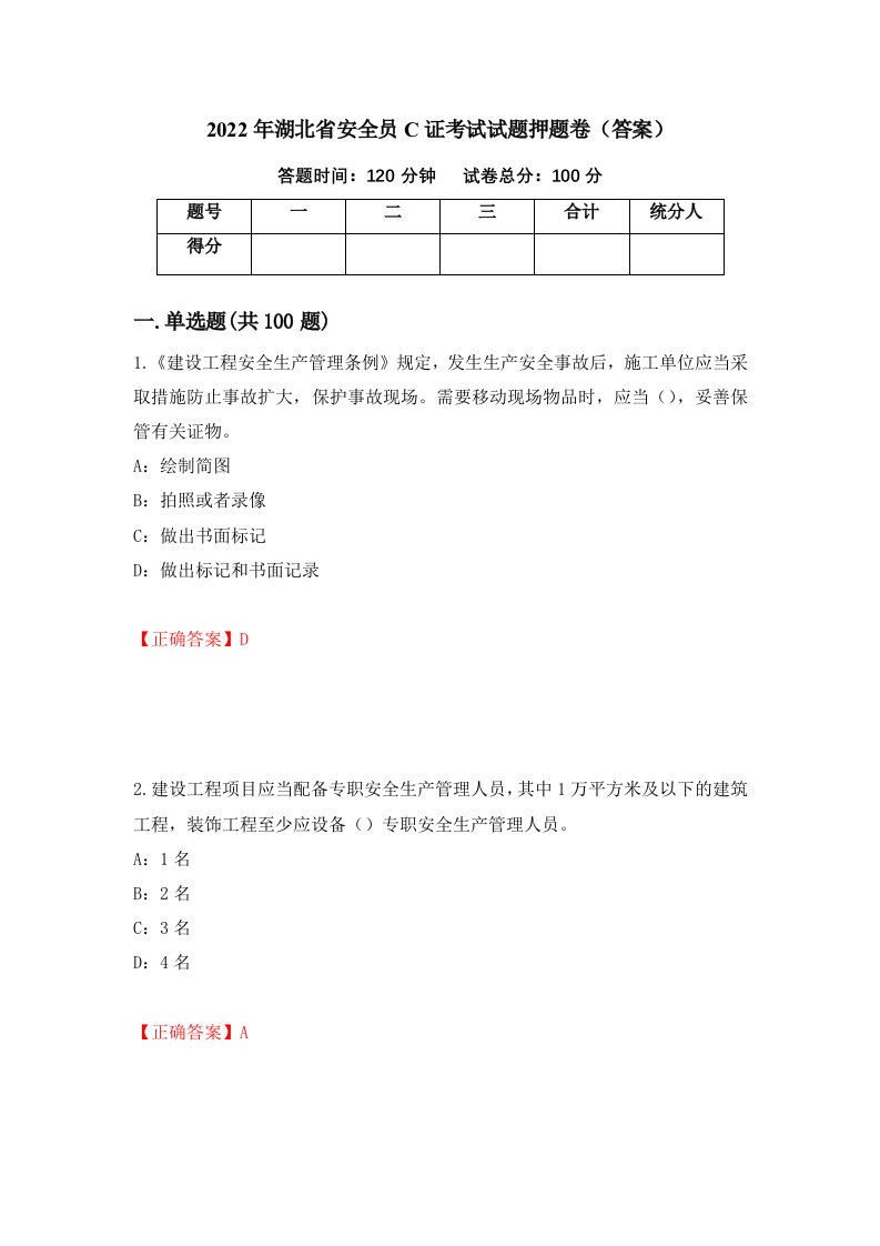 2022年湖北省安全员C证考试试题押题卷答案71