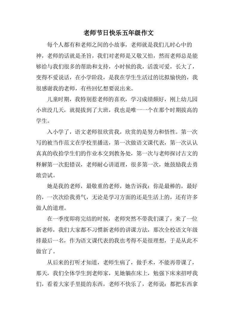 老师节日快乐五年级作文