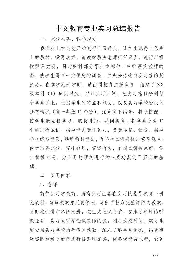 中文教育专业实习总结报告