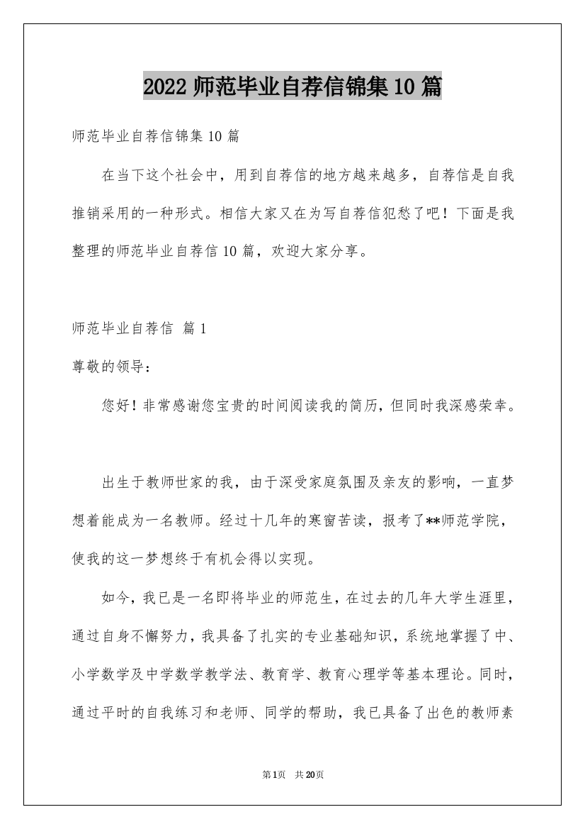 2022师范毕业自荐信锦集10篇