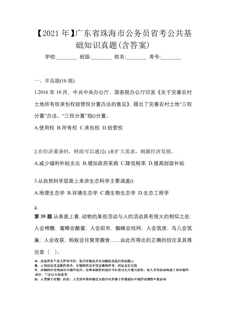 2021年广东省珠海市公务员省考公共基础知识真题含答案