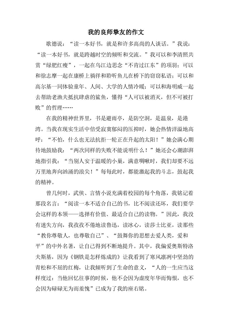 我的良师挚友的作文