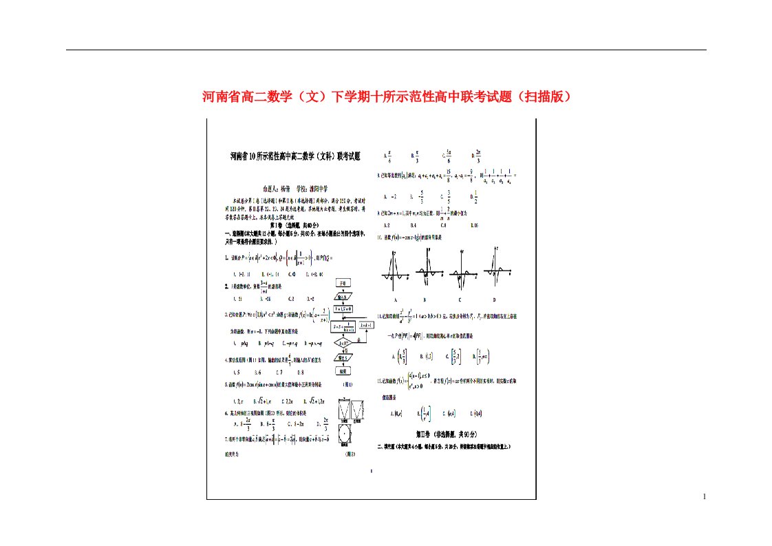 河南省十所示范性高中高二数学下学期联考试题