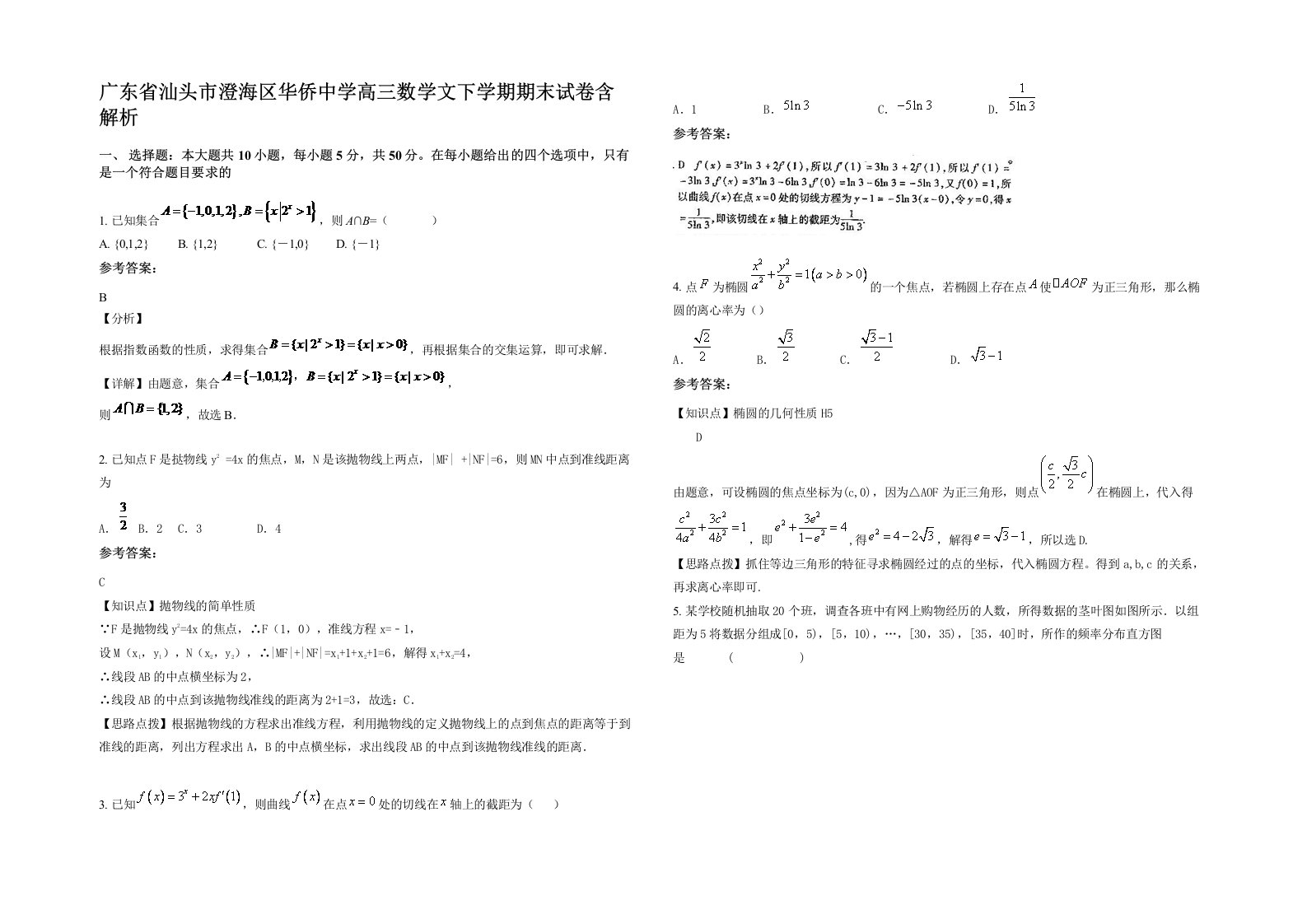 广东省汕头市澄海区华侨中学高三数学文下学期期末试卷含解析