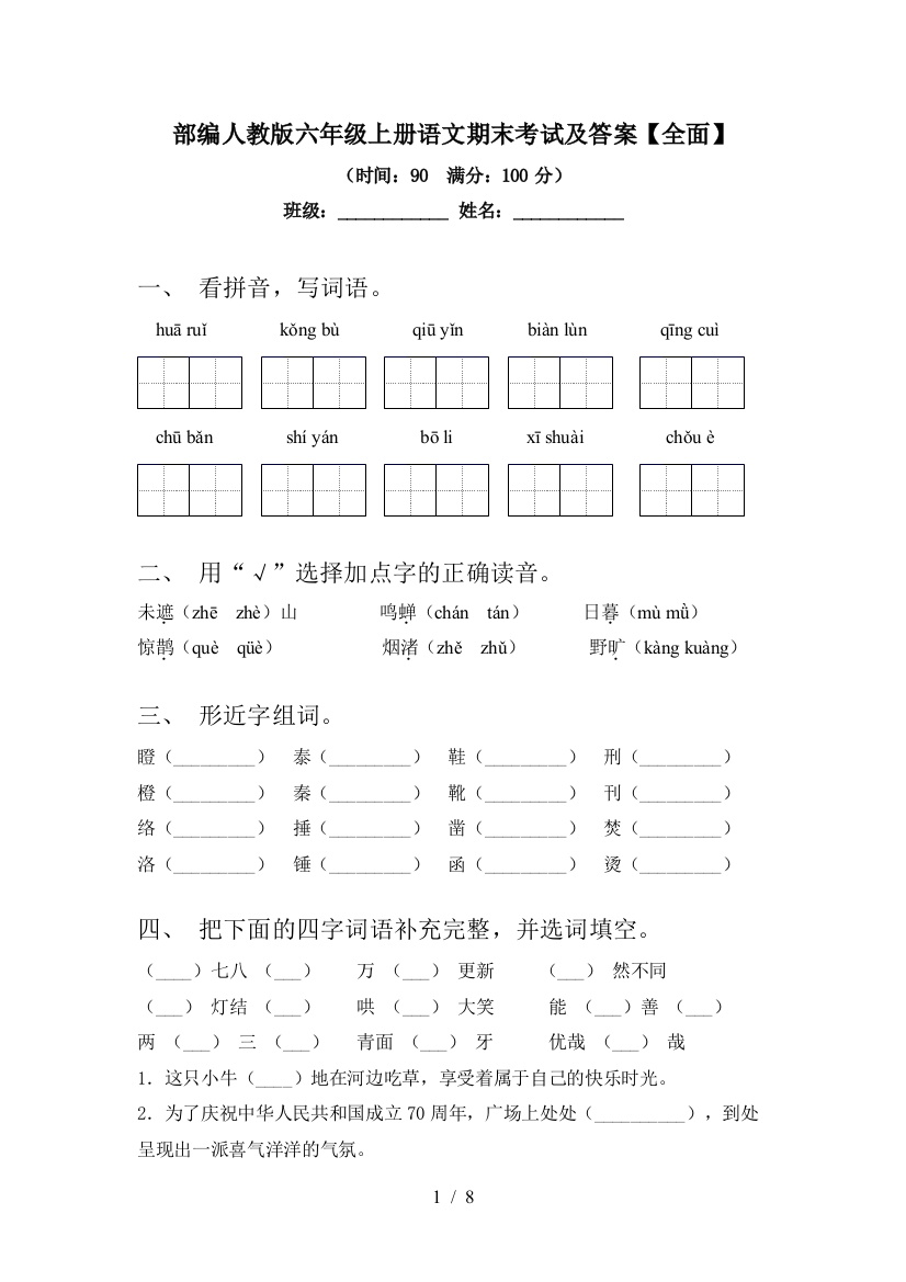 部编人教版六年级上册语文期末考试及答案【全面】