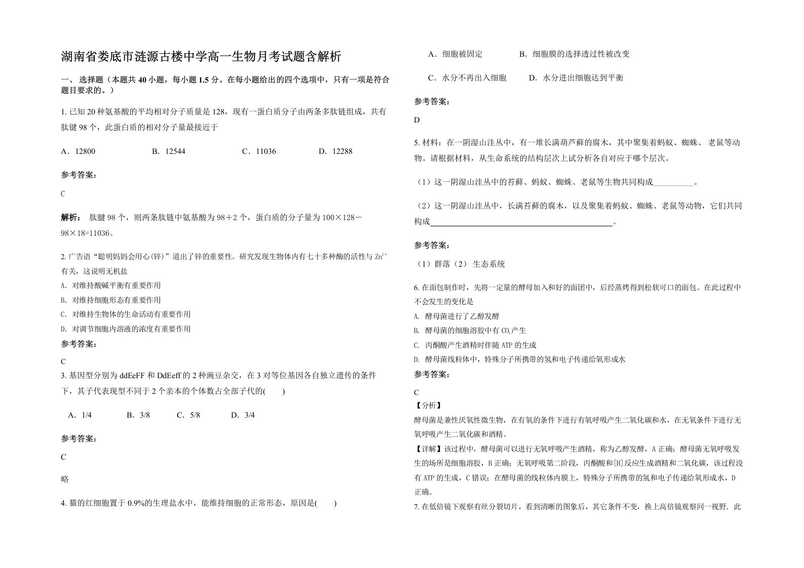 湖南省娄底市涟源古楼中学高一生物月考试题含解析