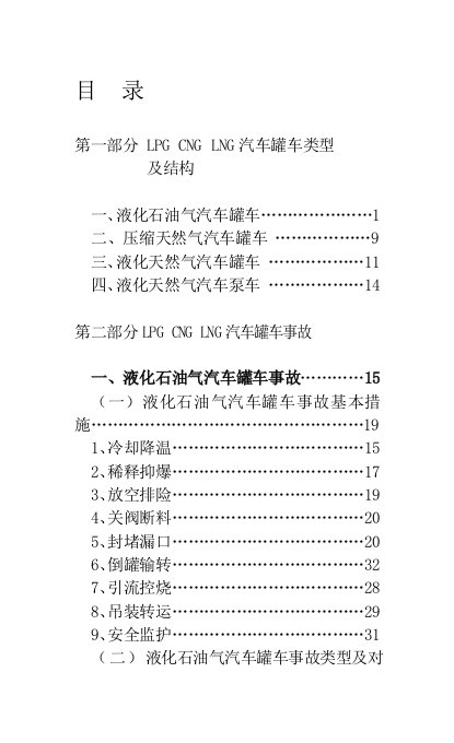 LPG-CNG-LNG汽车罐车事故处置图册